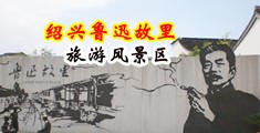 美女吊鸡影片在线观看网站中国绍兴-鲁迅故里旅游风景区