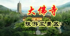 亚洲美女被插在线中国浙江-新昌大佛寺旅游风景区